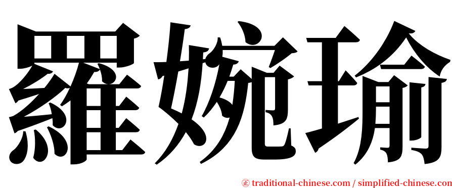 羅婉瑜 serif font