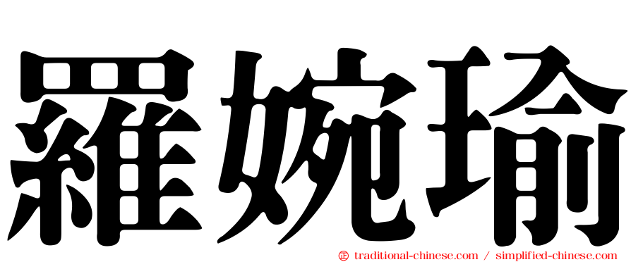 羅婉瑜