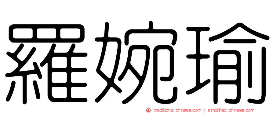 羅婉瑜