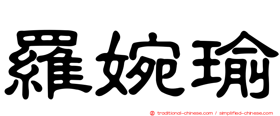 羅婉瑜