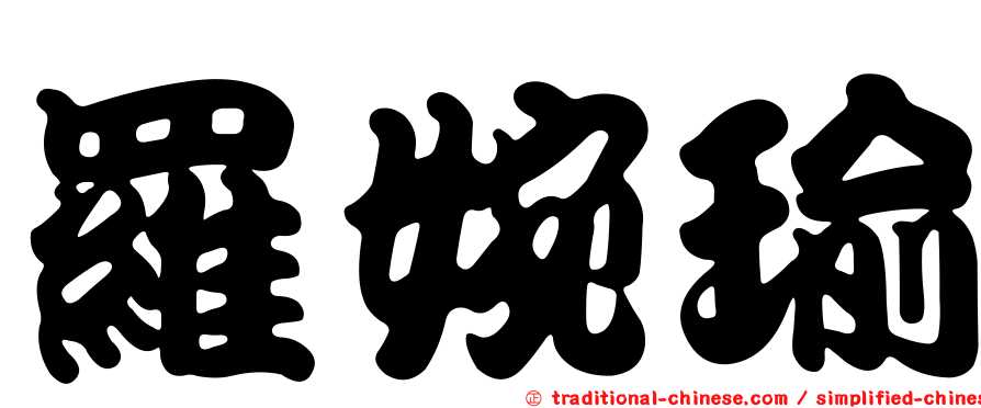 羅婉瑜