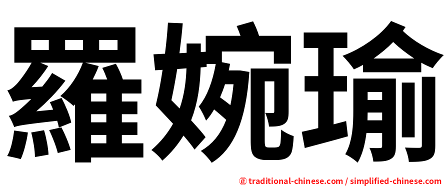 羅婉瑜