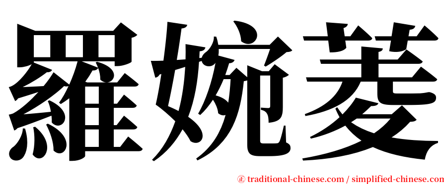 羅婉菱 serif font