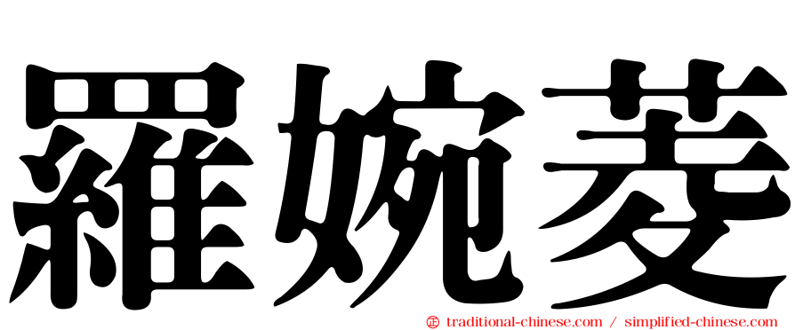 羅婉菱