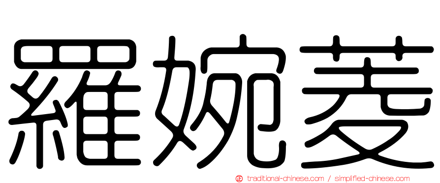 羅婉菱