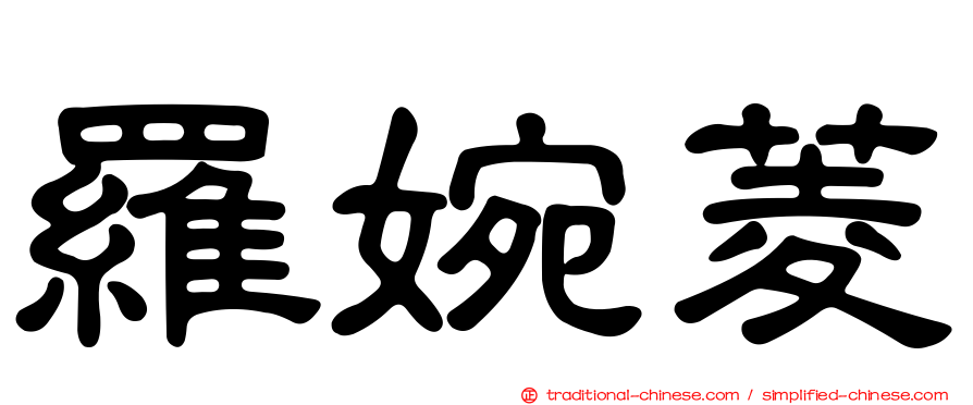 羅婉菱