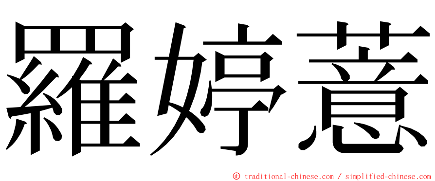 羅婷薏 ming font