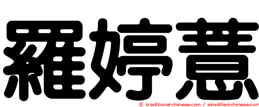 羅婷薏