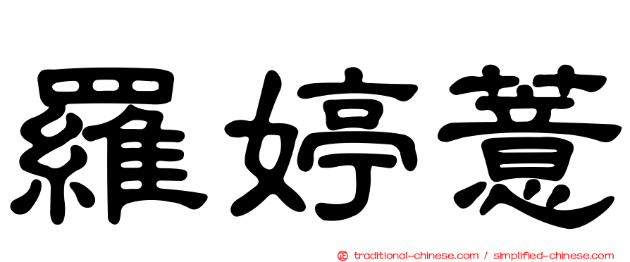 羅婷薏