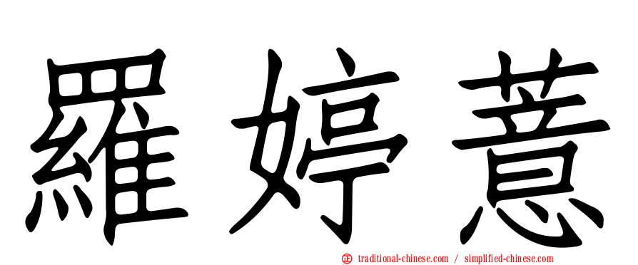 羅婷薏