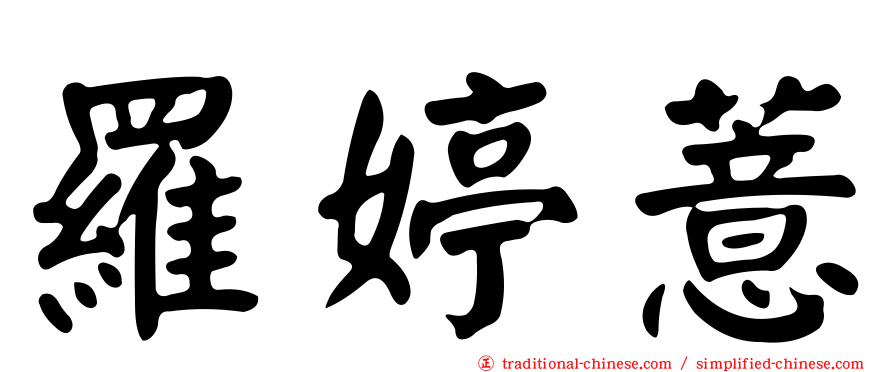 羅婷薏