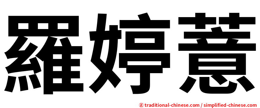 羅婷薏