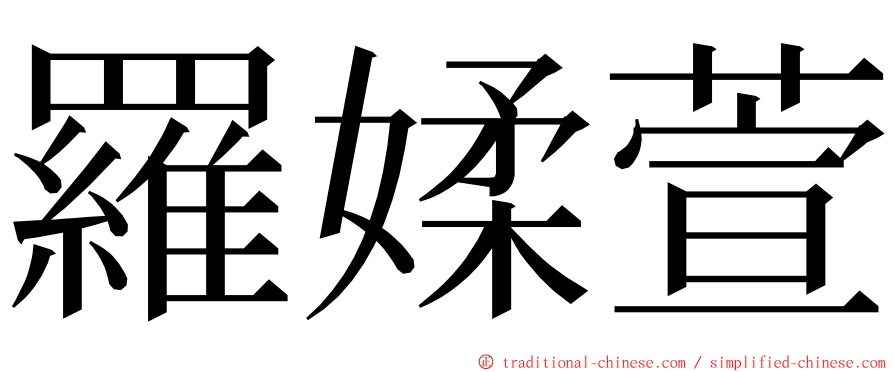 羅媃萱 ming font
