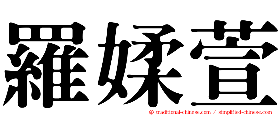 羅媃萱