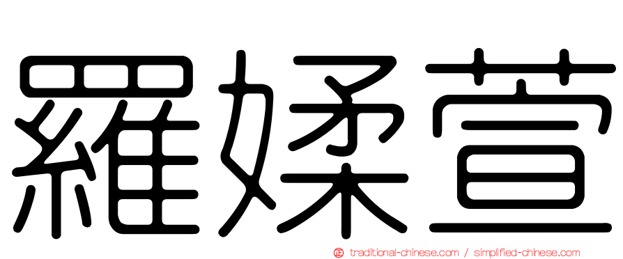 羅媃萱