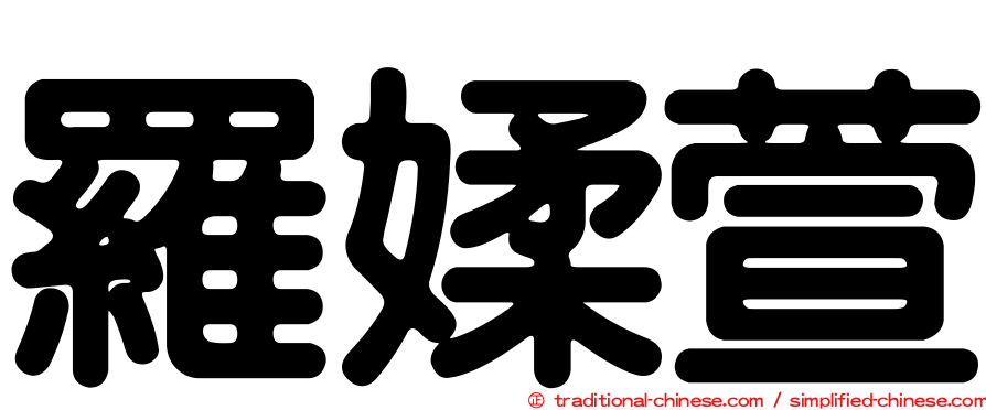 羅媃萱