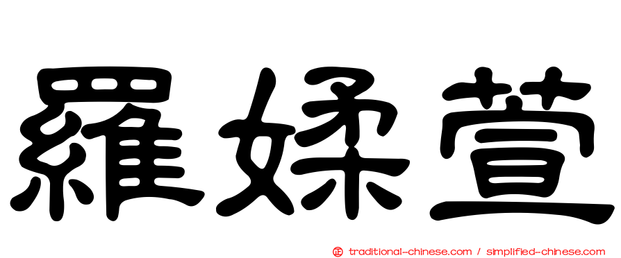 羅媃萱