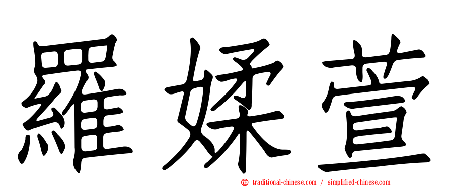 羅媃萱