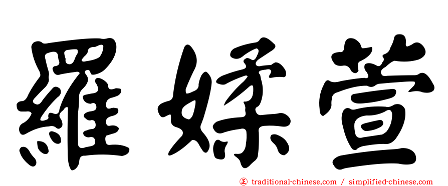 羅媃萱