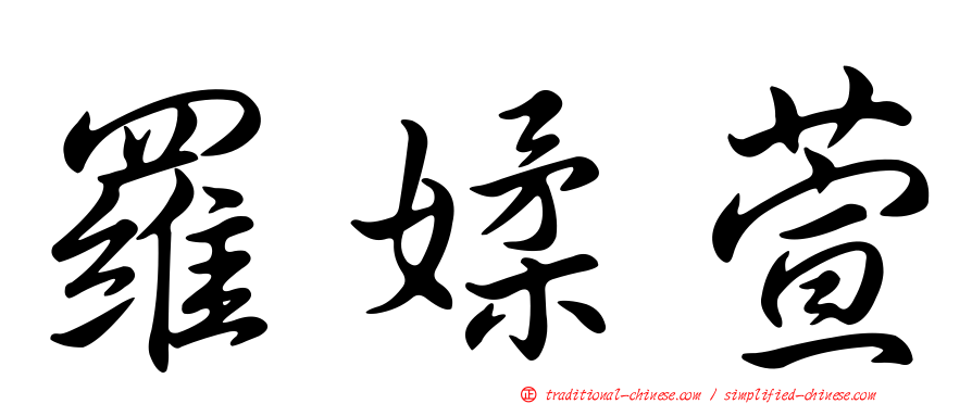 羅媃萱