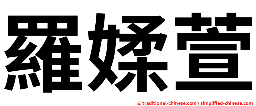 羅媃萱