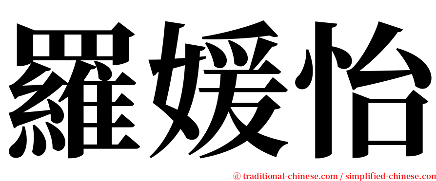 羅媛怡 serif font