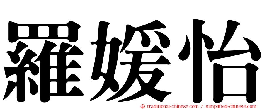 羅媛怡