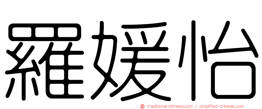 羅媛怡