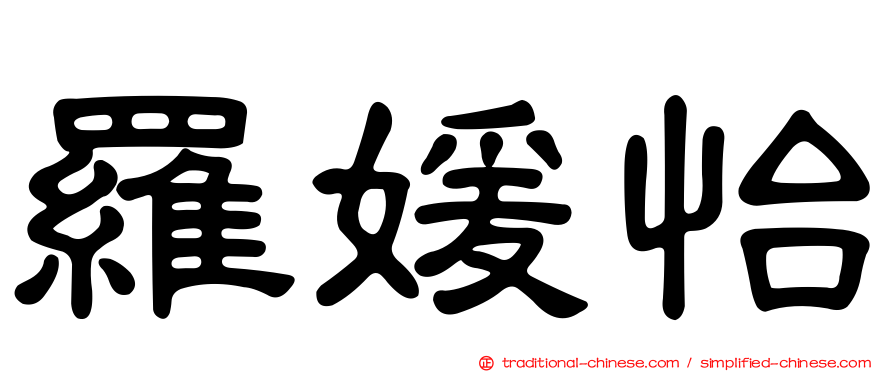 羅媛怡