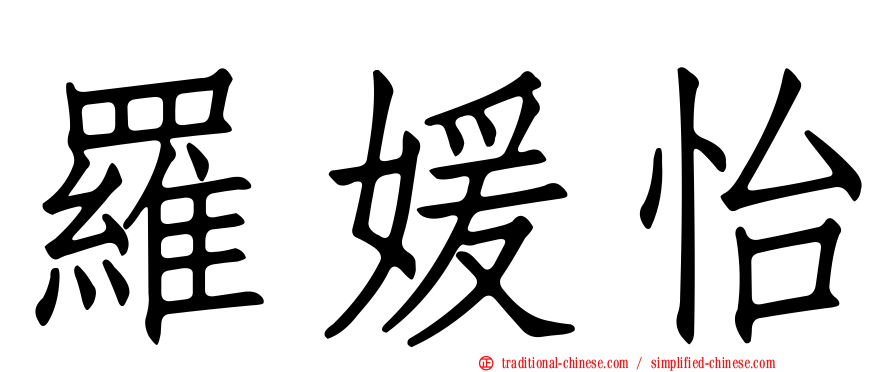 羅媛怡