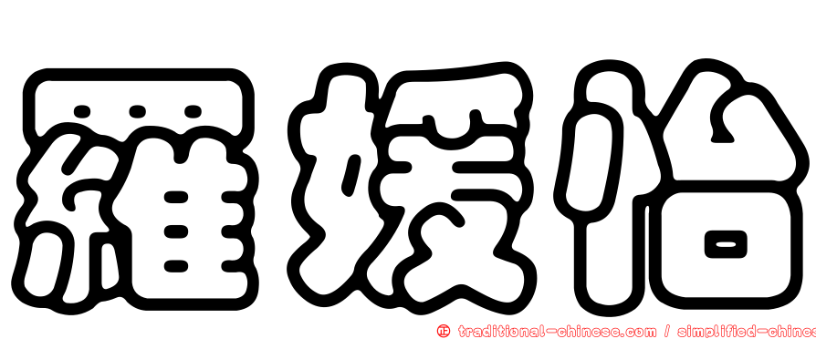 羅媛怡