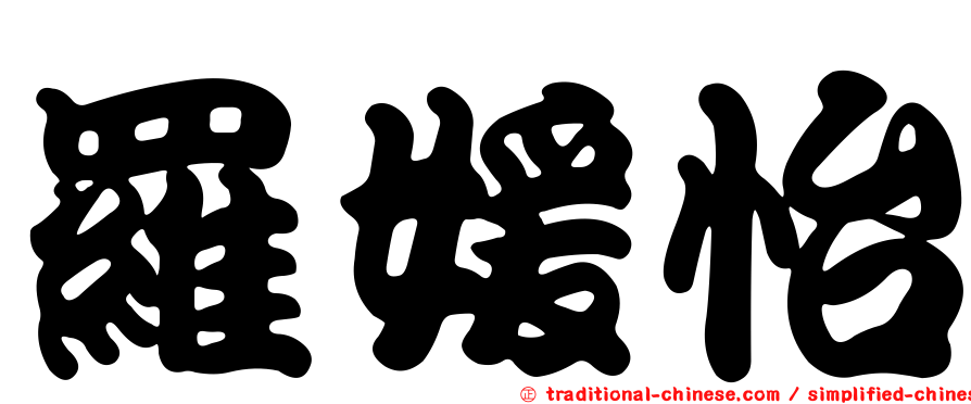羅媛怡