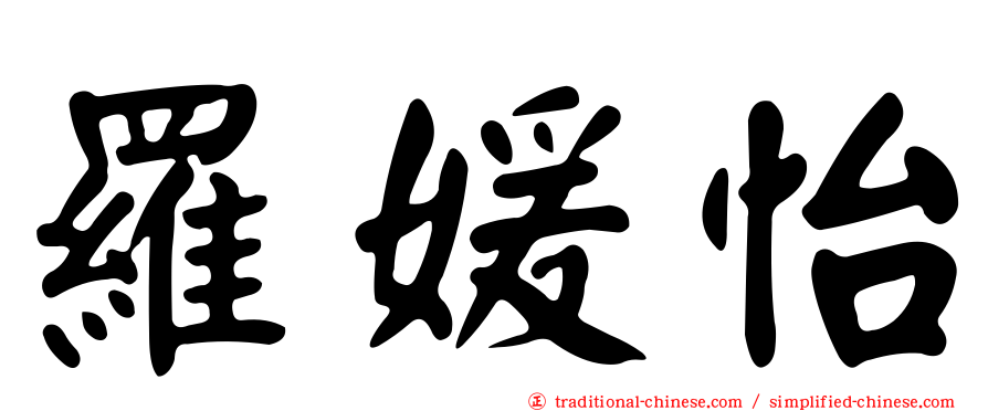 羅媛怡