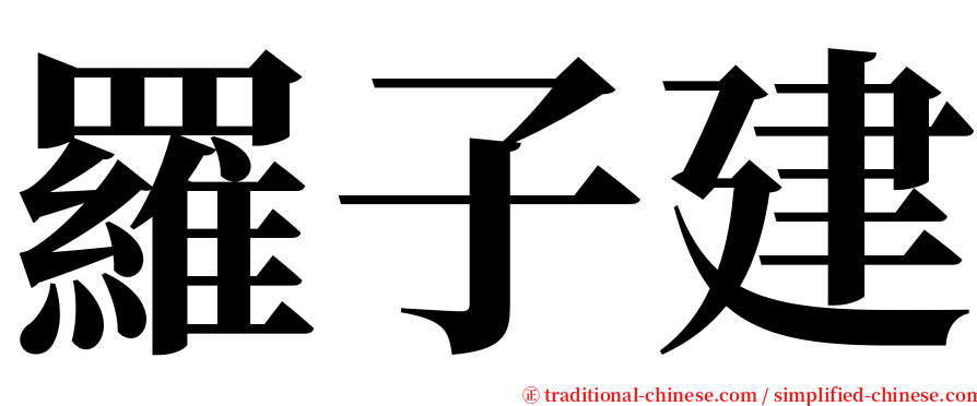 羅子建 serif font