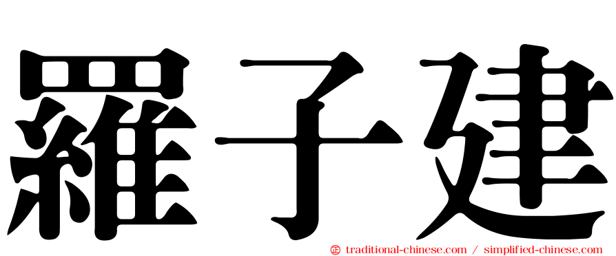 羅子建