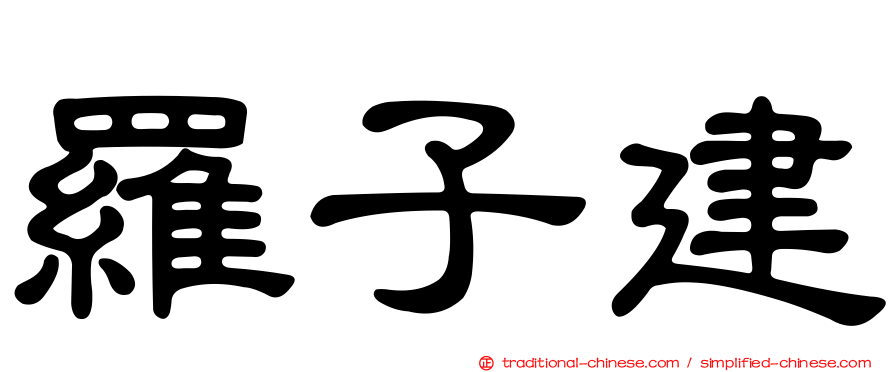 羅子建