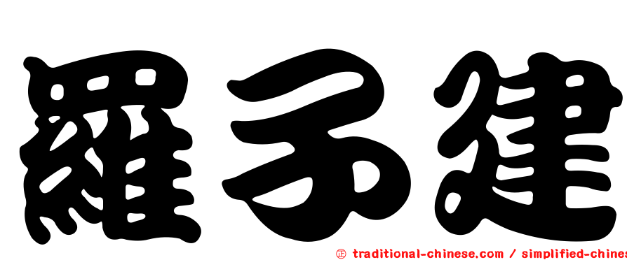 羅子建