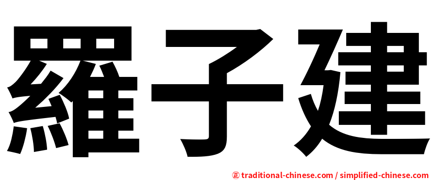 羅子建