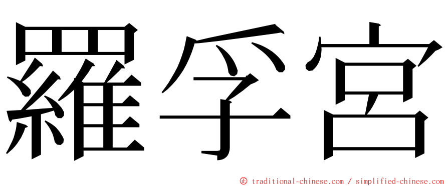 羅孚宮 ming font