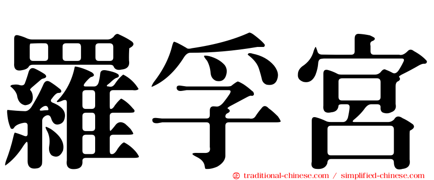 羅孚宮
