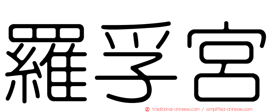 羅孚宮
