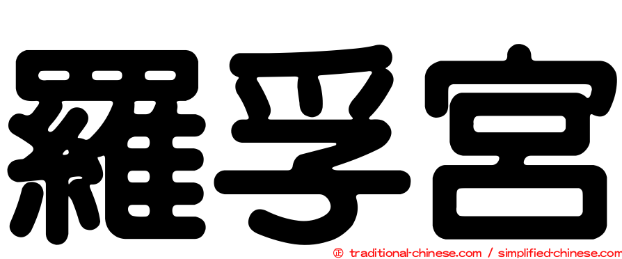 羅孚宮