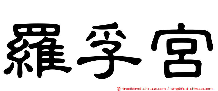羅孚宮