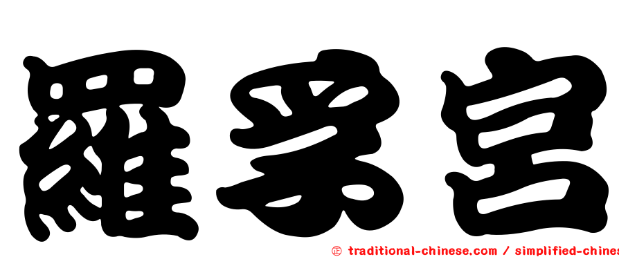 羅孚宮