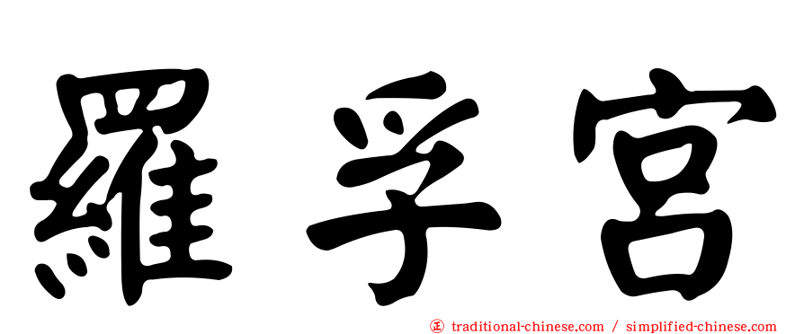 羅孚宮