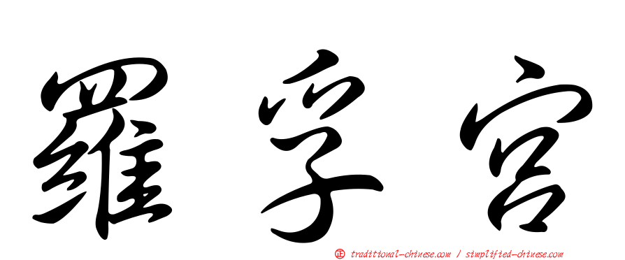 羅孚宮