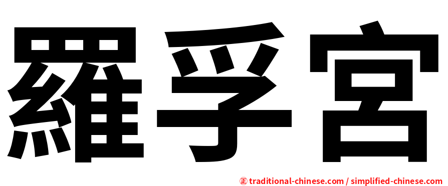 羅孚宮