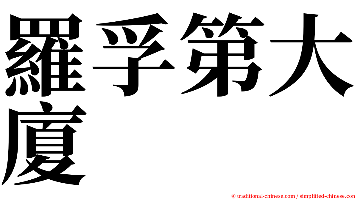 羅孚第大廈 serif font