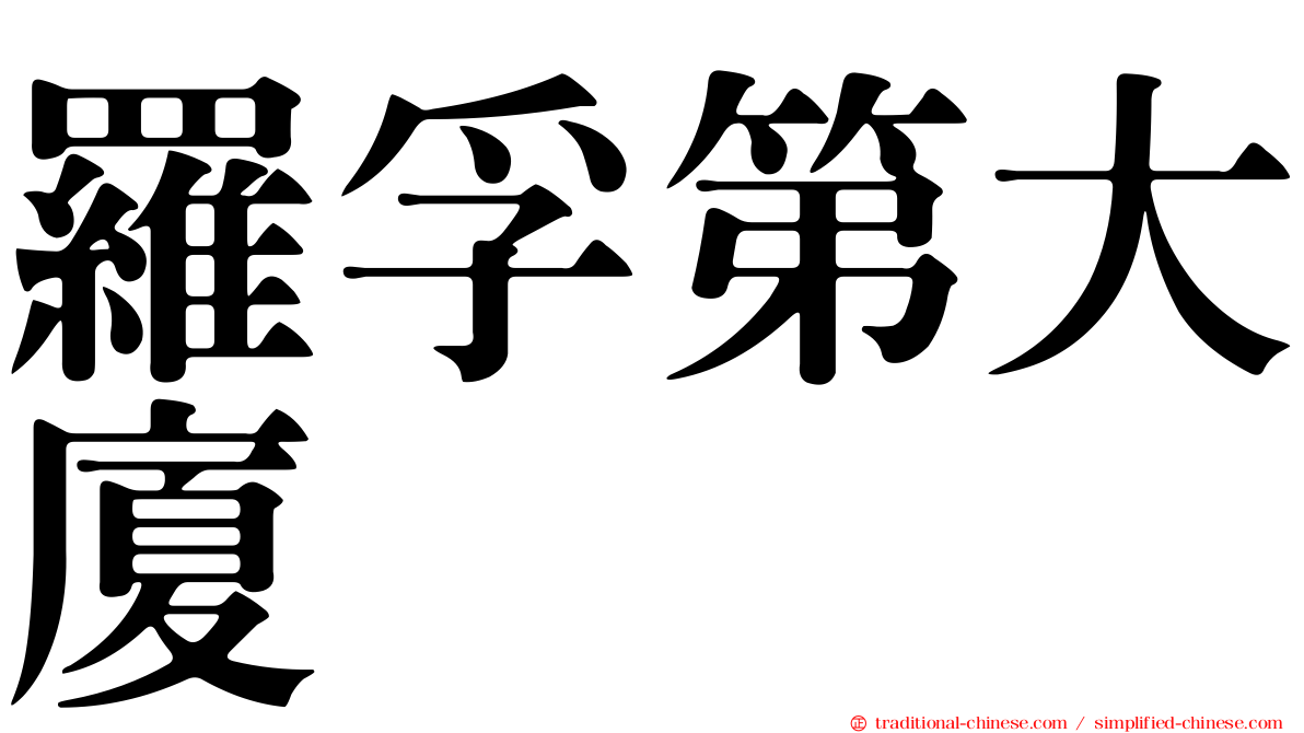 羅孚第大廈