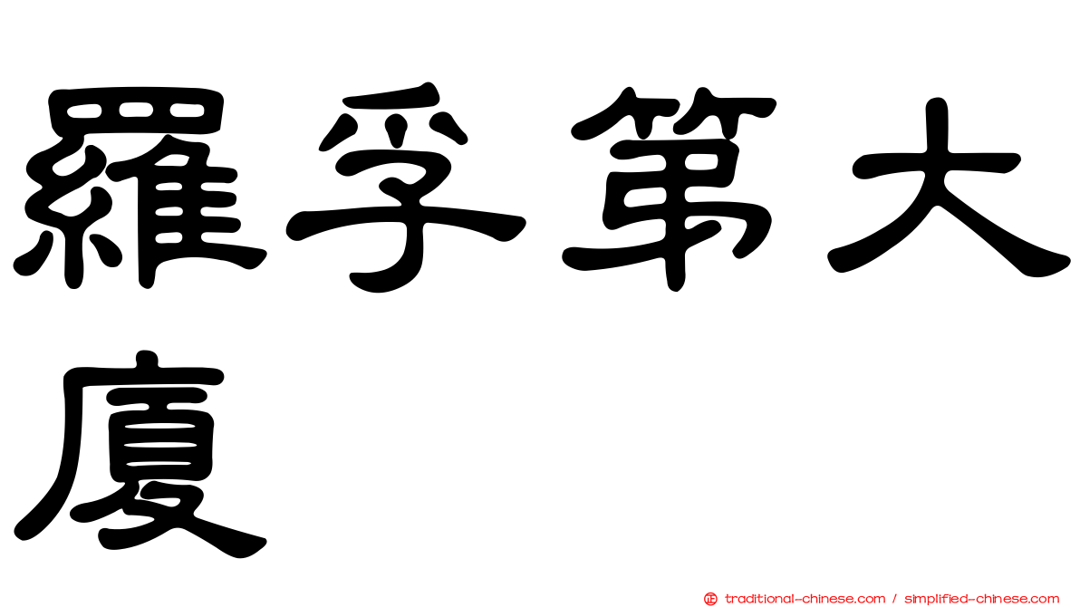 羅孚第大廈